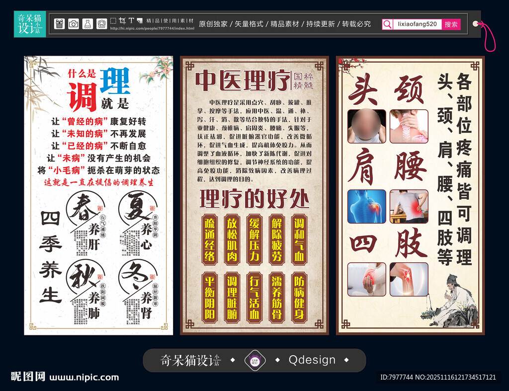 传统中医养生知识海报