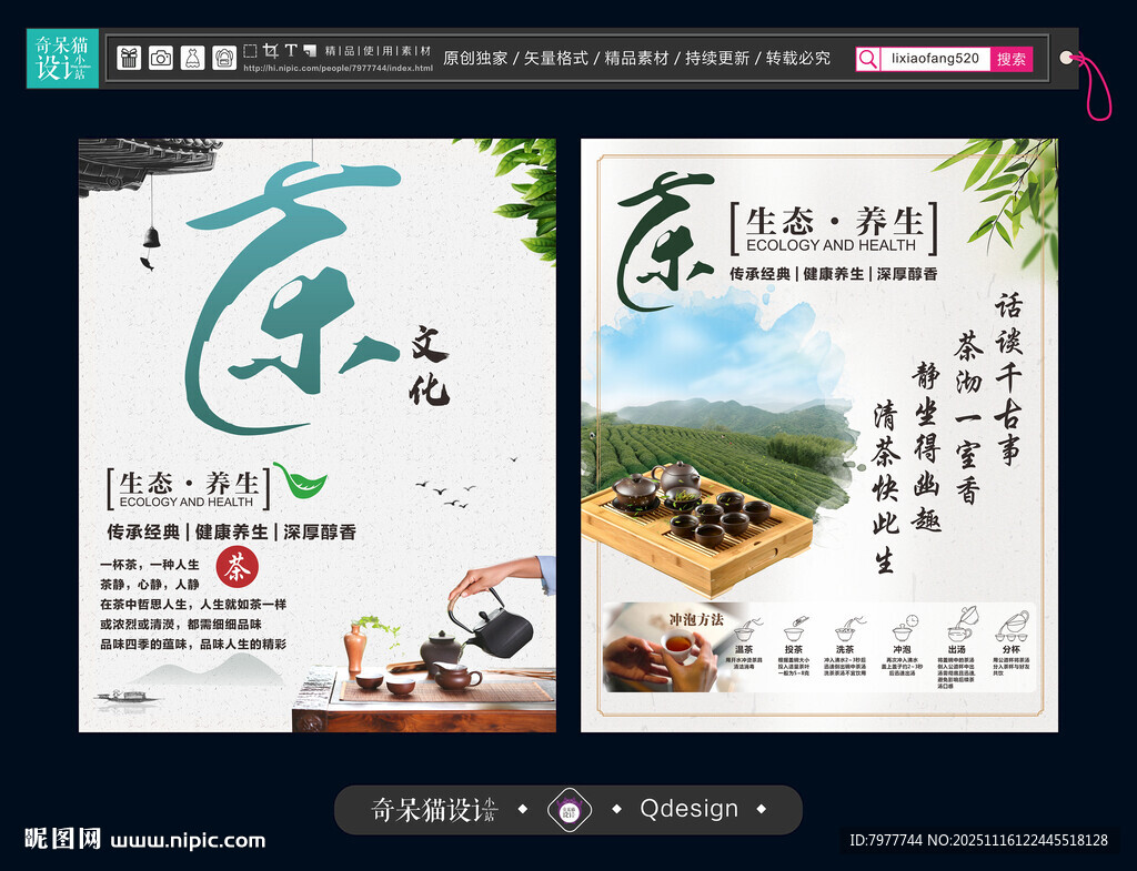 茶叶宣传海报设计展示