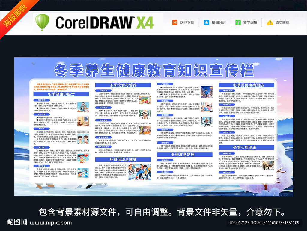 冬季养生与健康教育知识