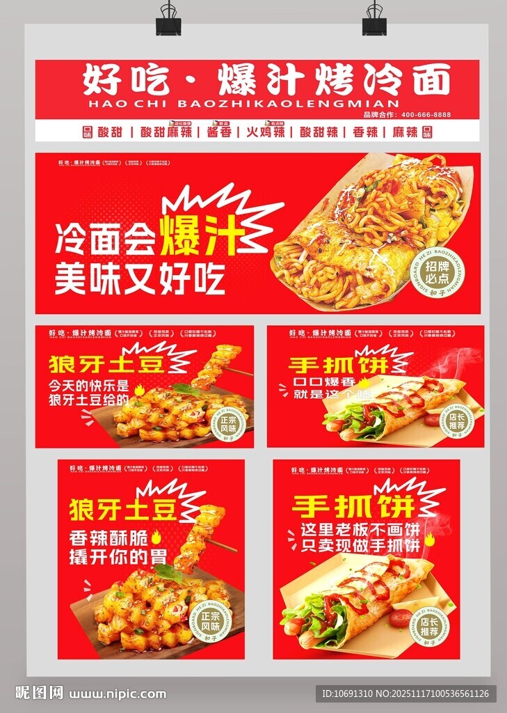 特色烤冷面宣传海报
