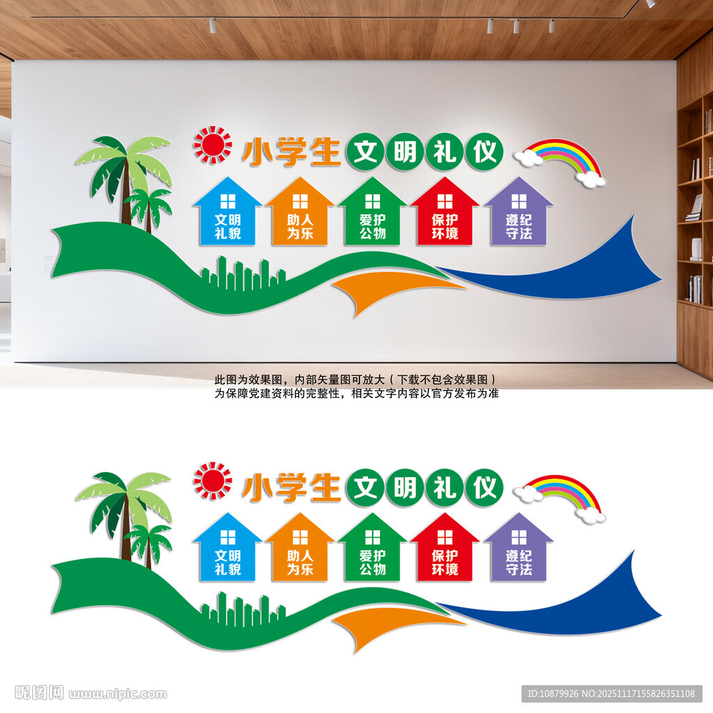 小学生文明礼仪文化墙