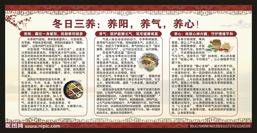 冬季中医养生知识宣传栏