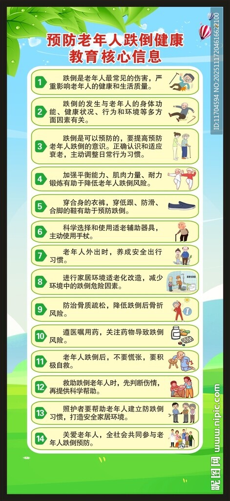 预防老年人跌倒健康核心信息展架