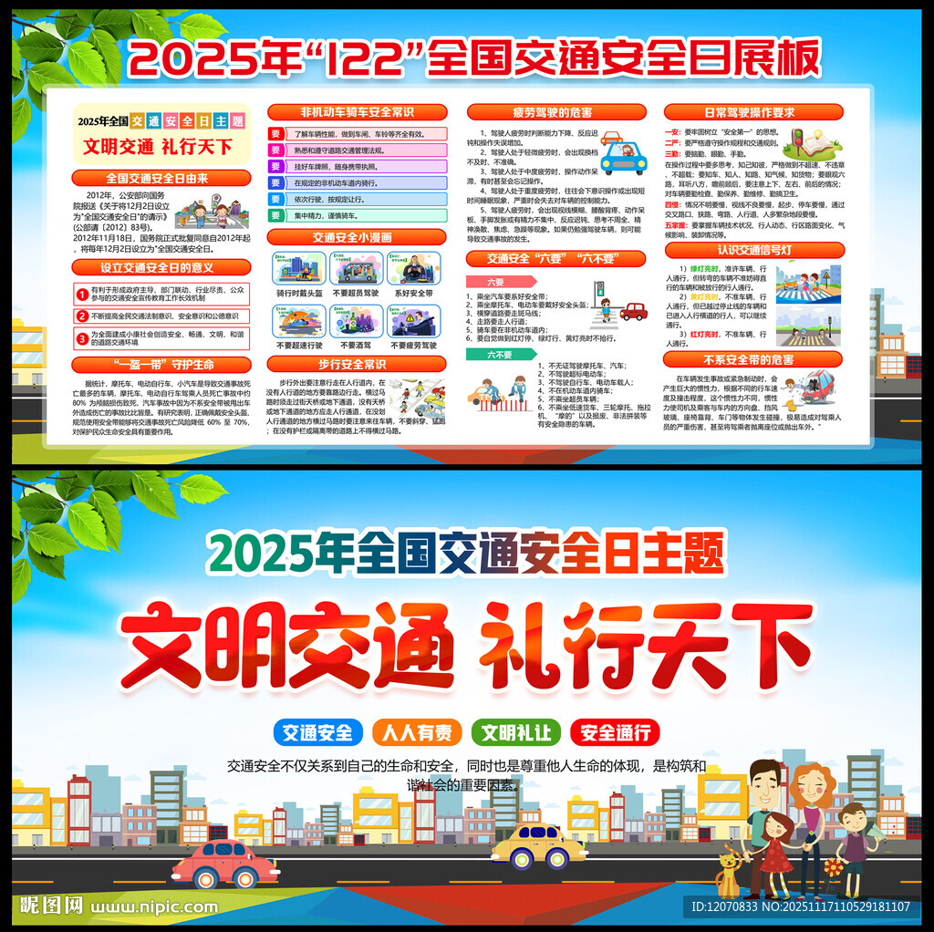 2025年全国交通安全日