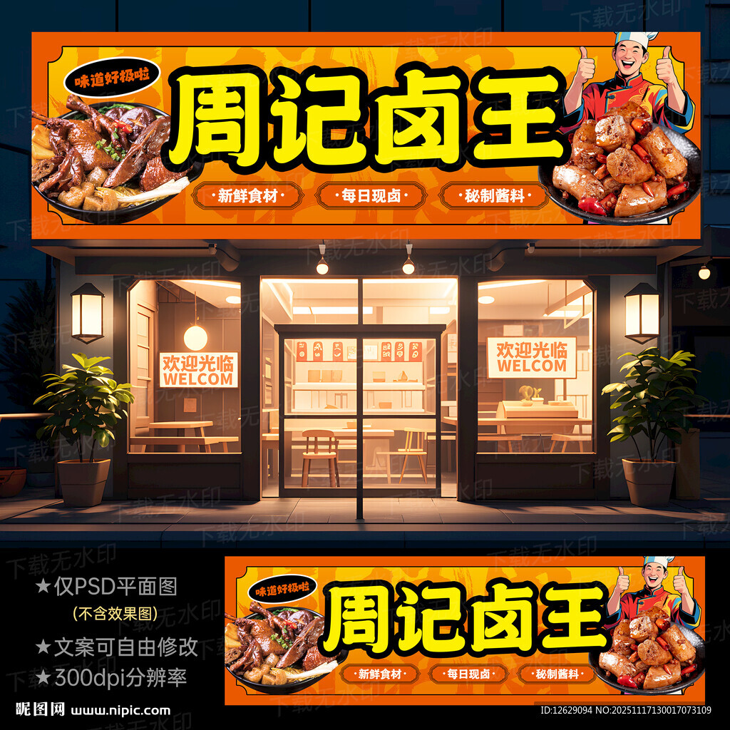 卤菜店门头招牌