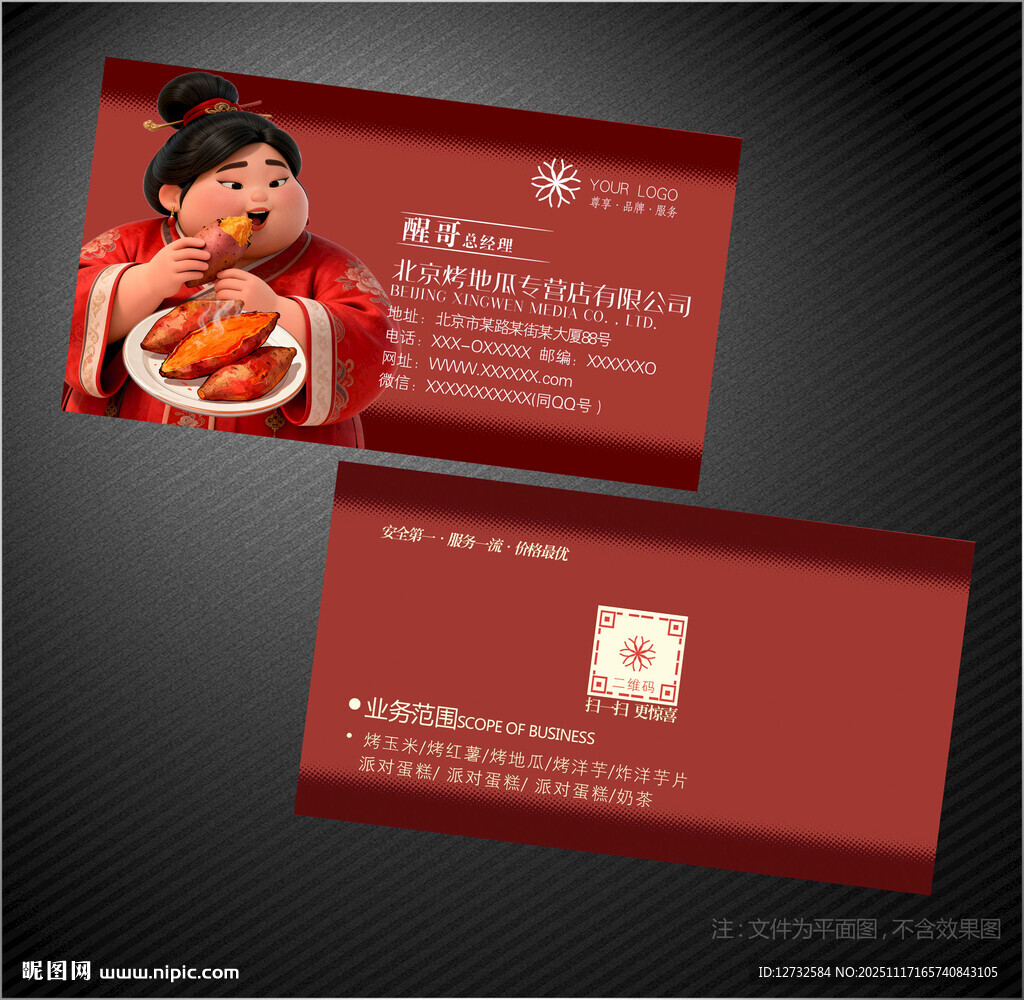 烤地瓜名片