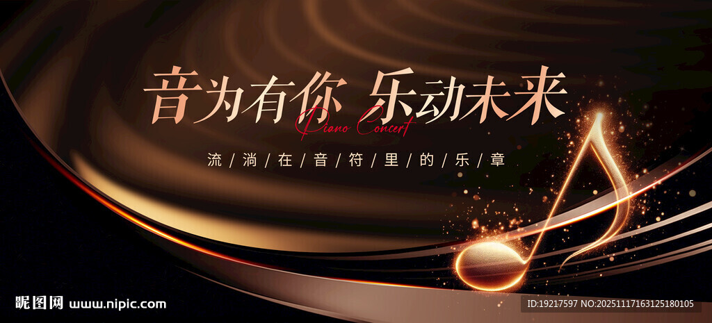 金钢琴音乐会大屏