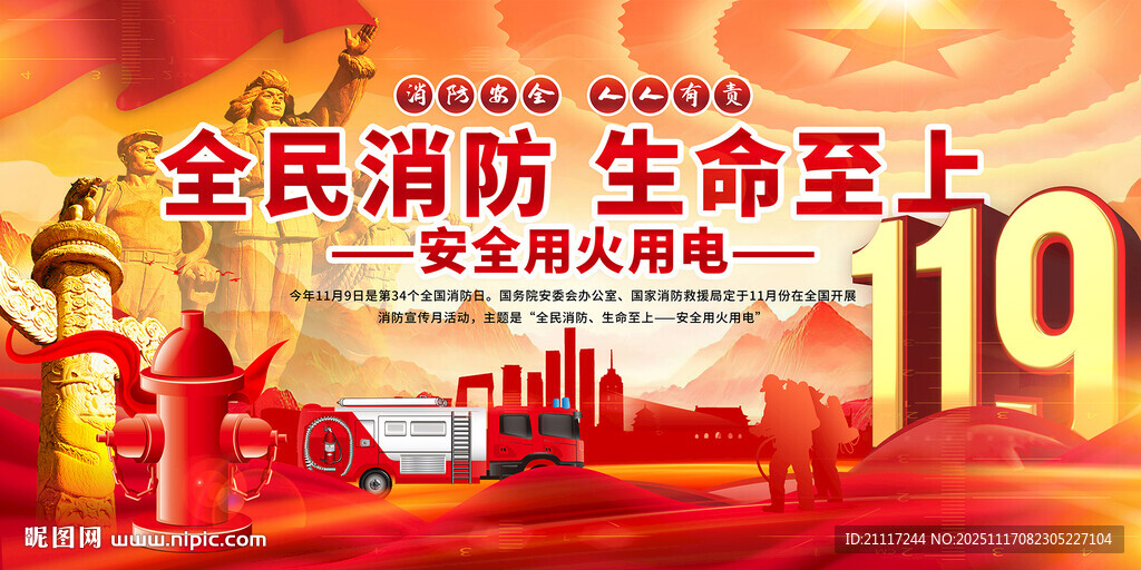 全民消防日宣传海报