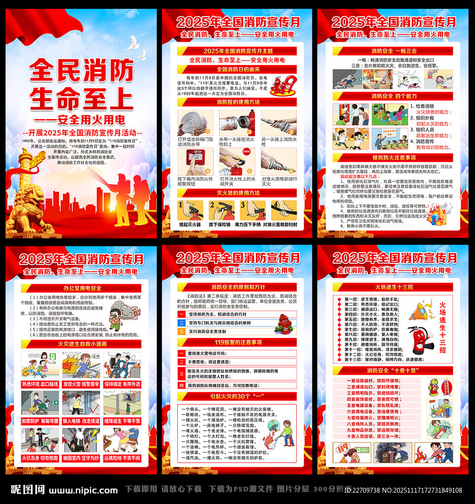 2025年全国消防宣传月海报