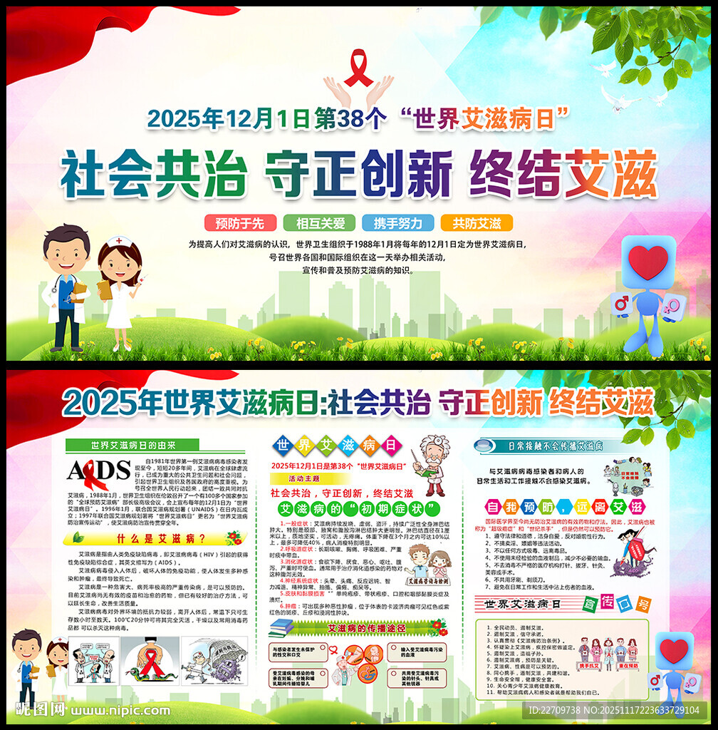 2025年世界艾滋病日宣传栏
