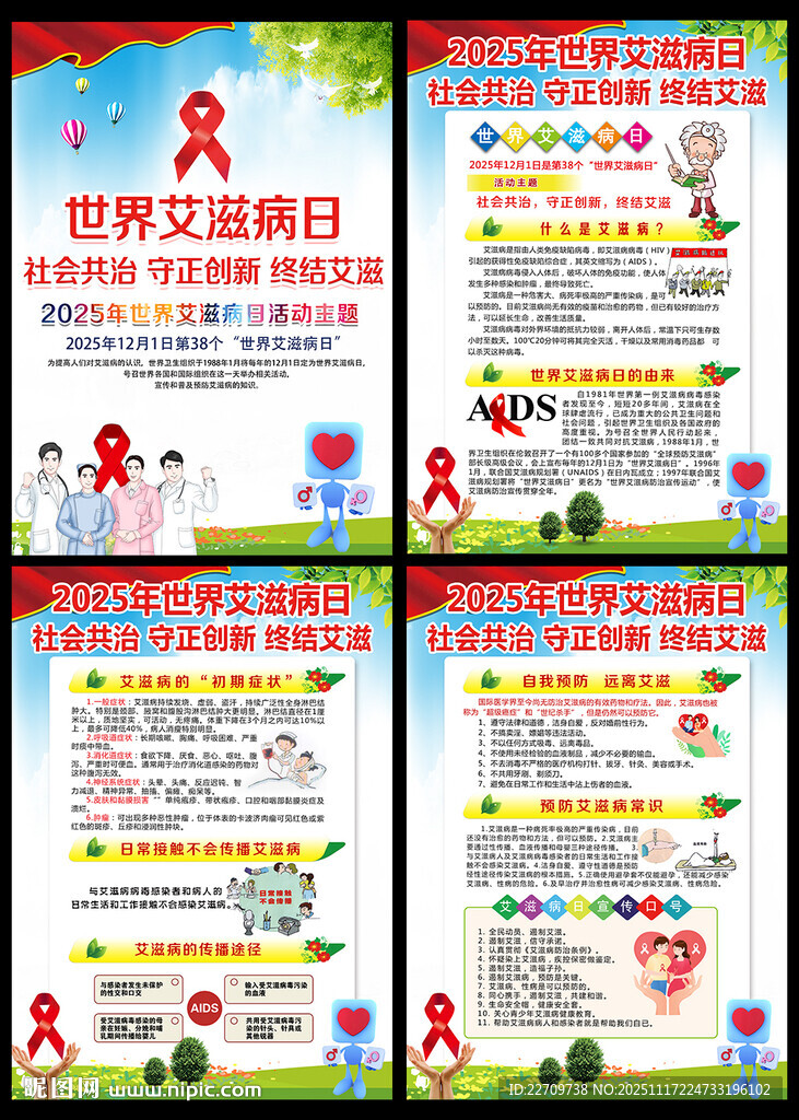 2025年世界艾滋病日挂图