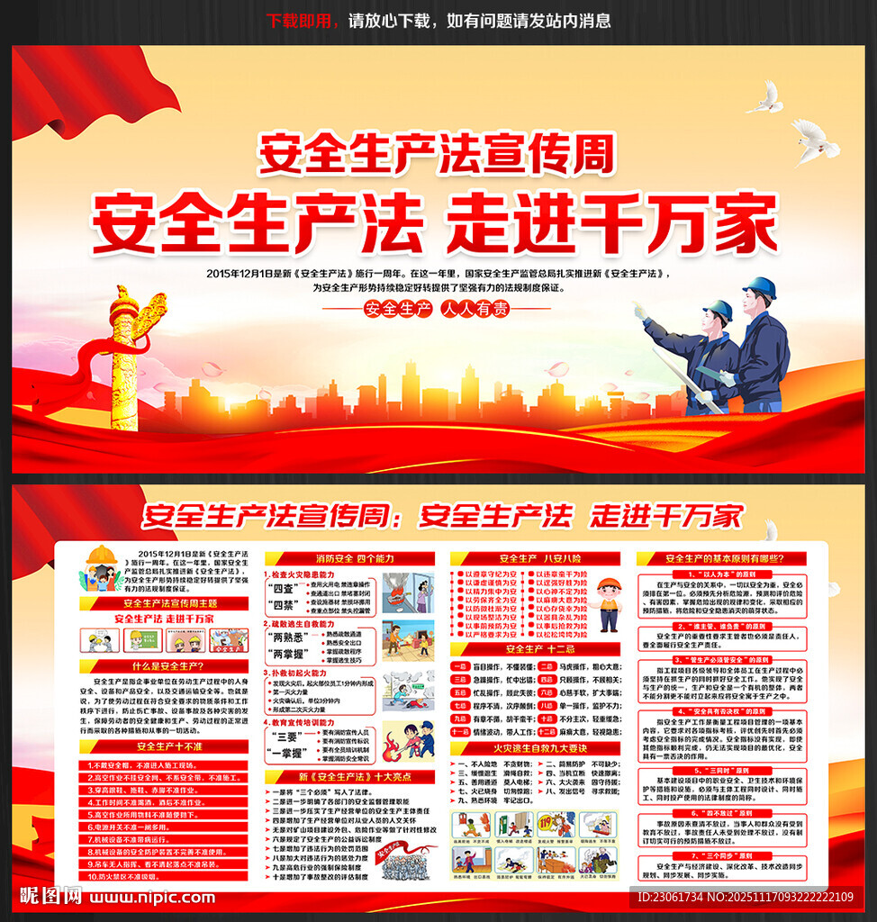 安全生产法宣传周