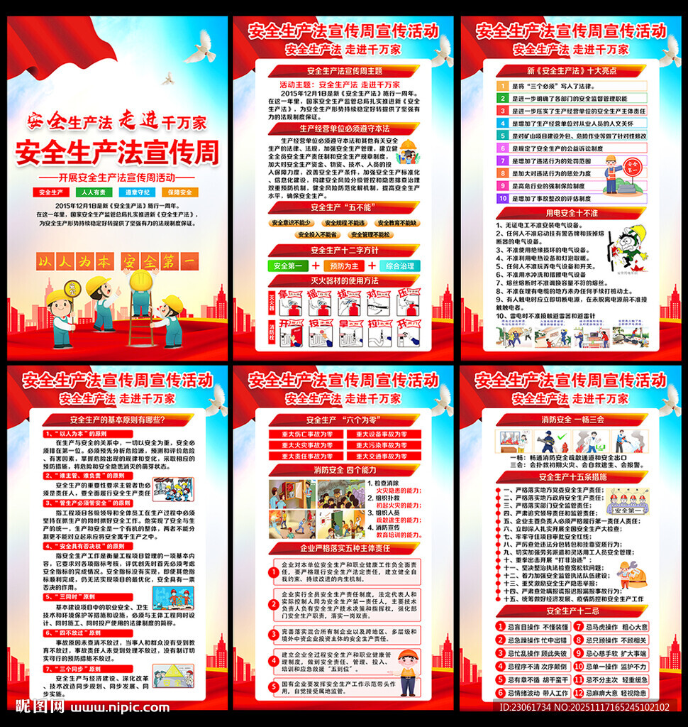 2025年安全生产法宣传周