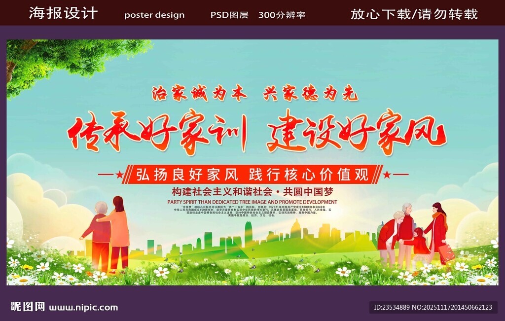 传承好家训建设好家风