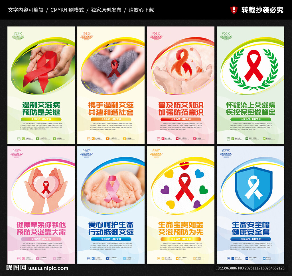 预防艾滋病展板