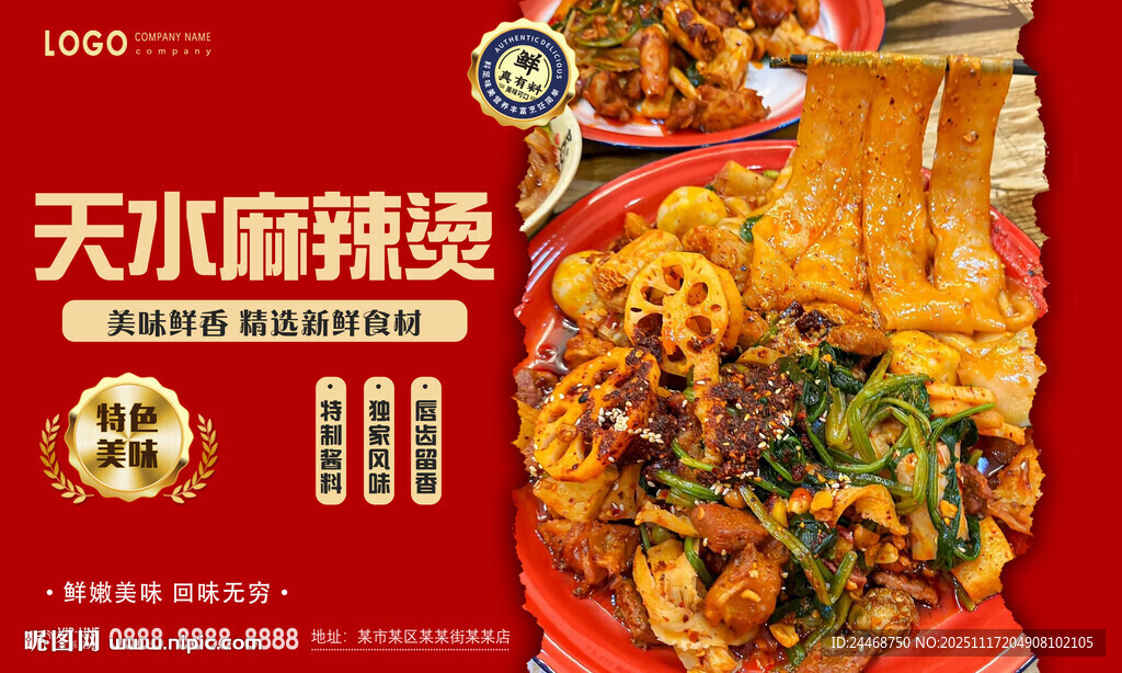 天水麻辣烫