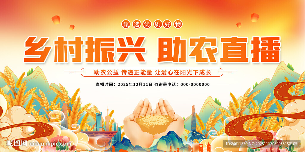 乡村振兴助农直播宣传图