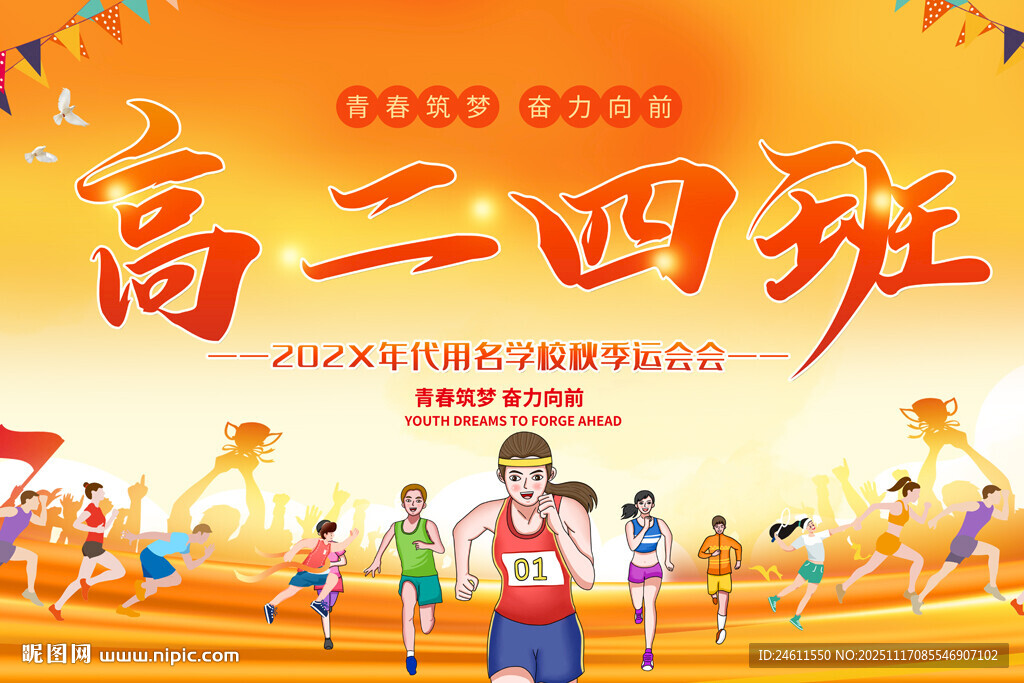 学校运动会手举牌