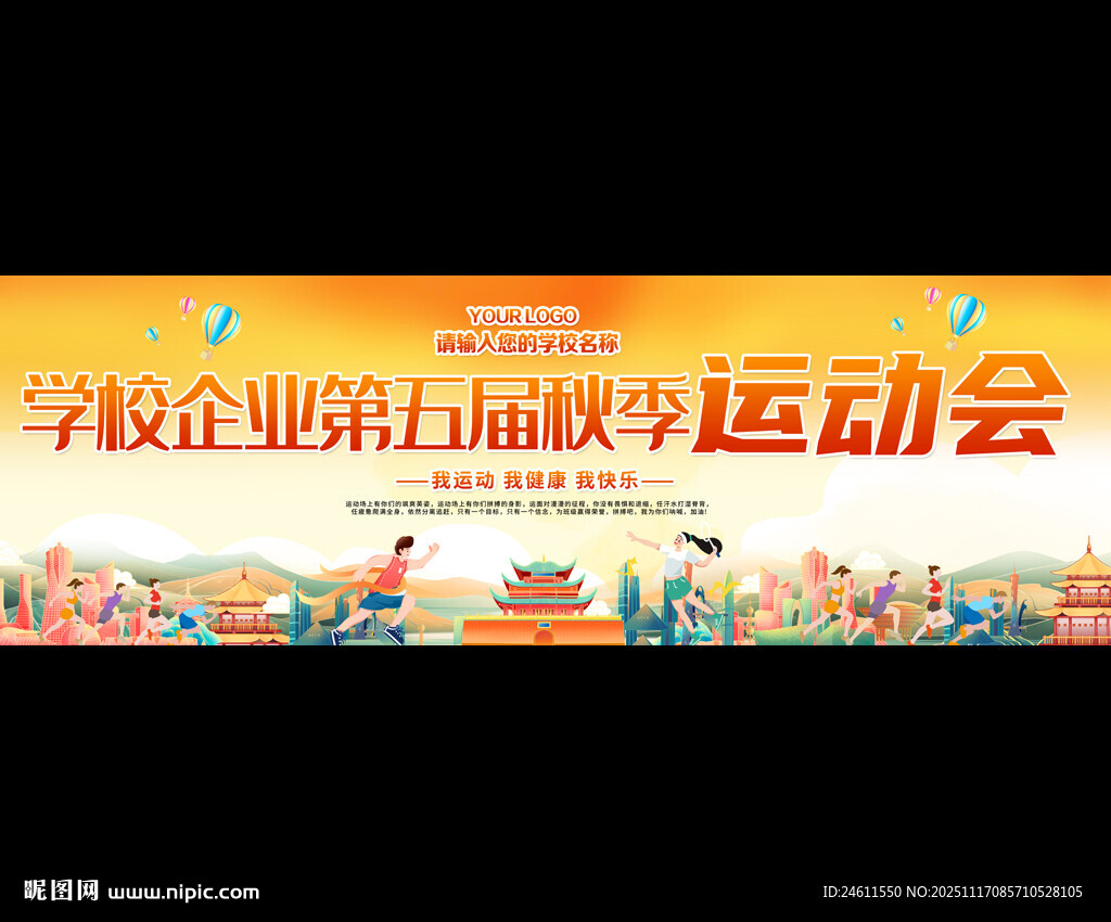 学校企业第五届趣味运动会