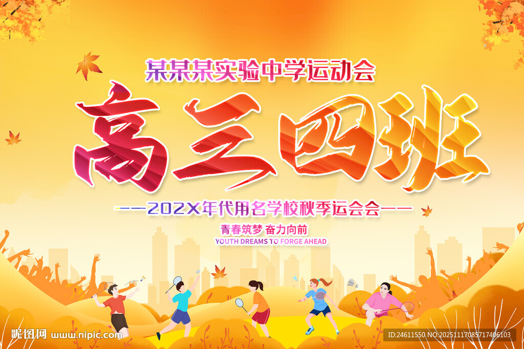 学校企业运动会手举牌