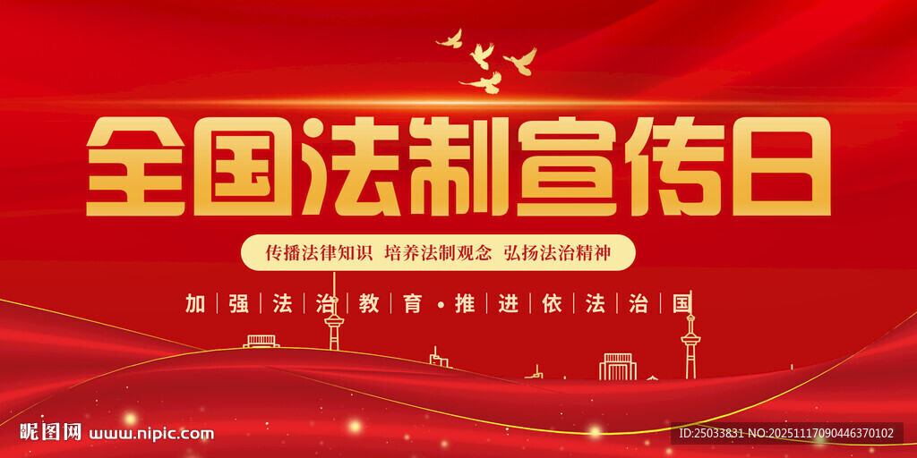 全国法制宣传日海报