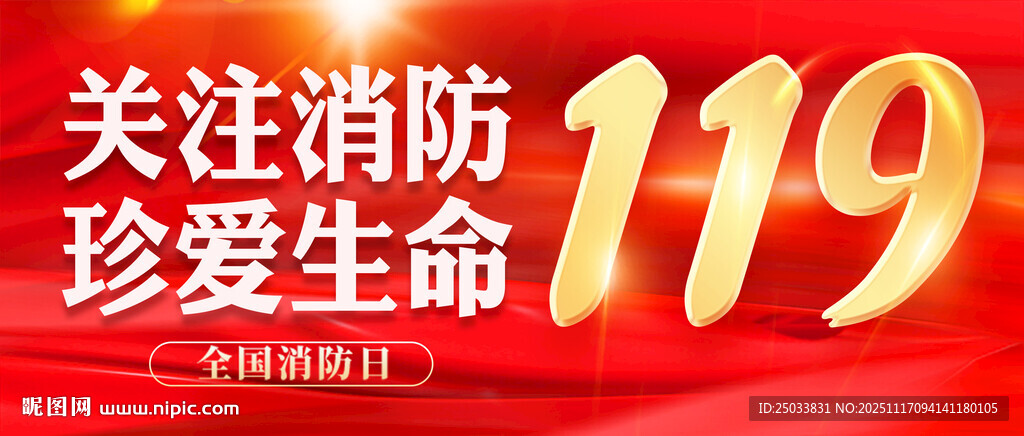 关注消防珍爱生命宣传图