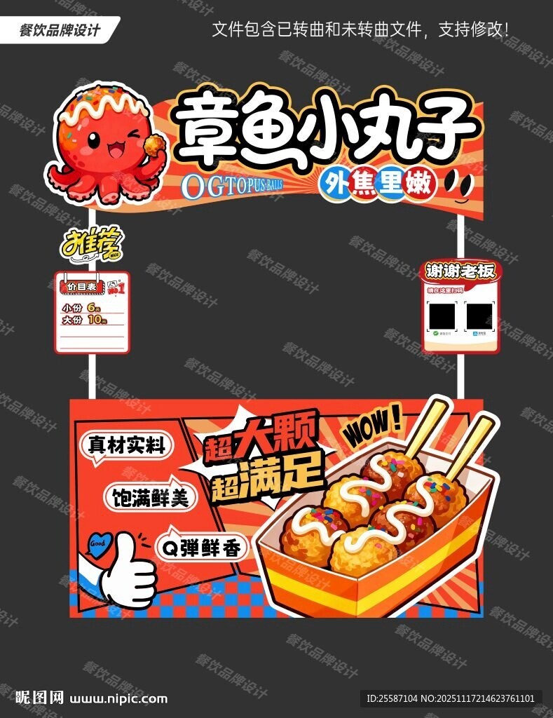 章鱼小丸子摊位设计