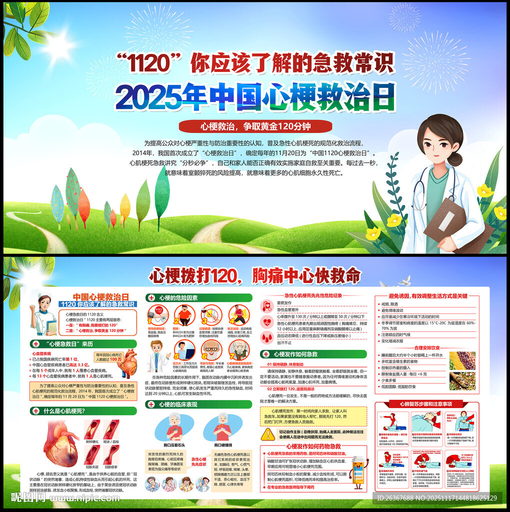 中国心梗救治日