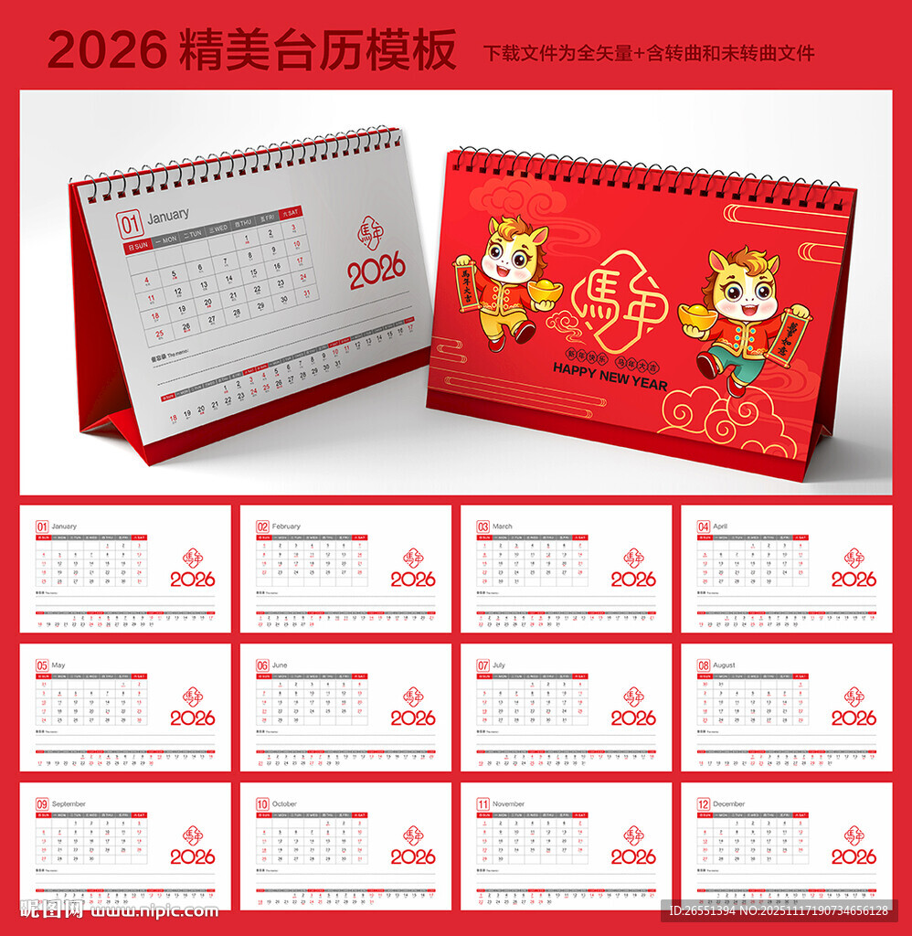 2026马年台历