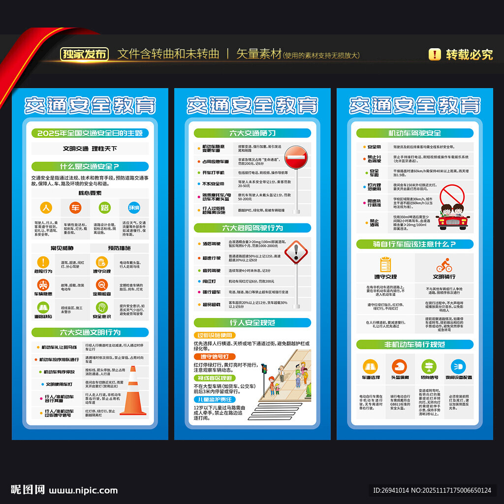 全国交通安全日展架