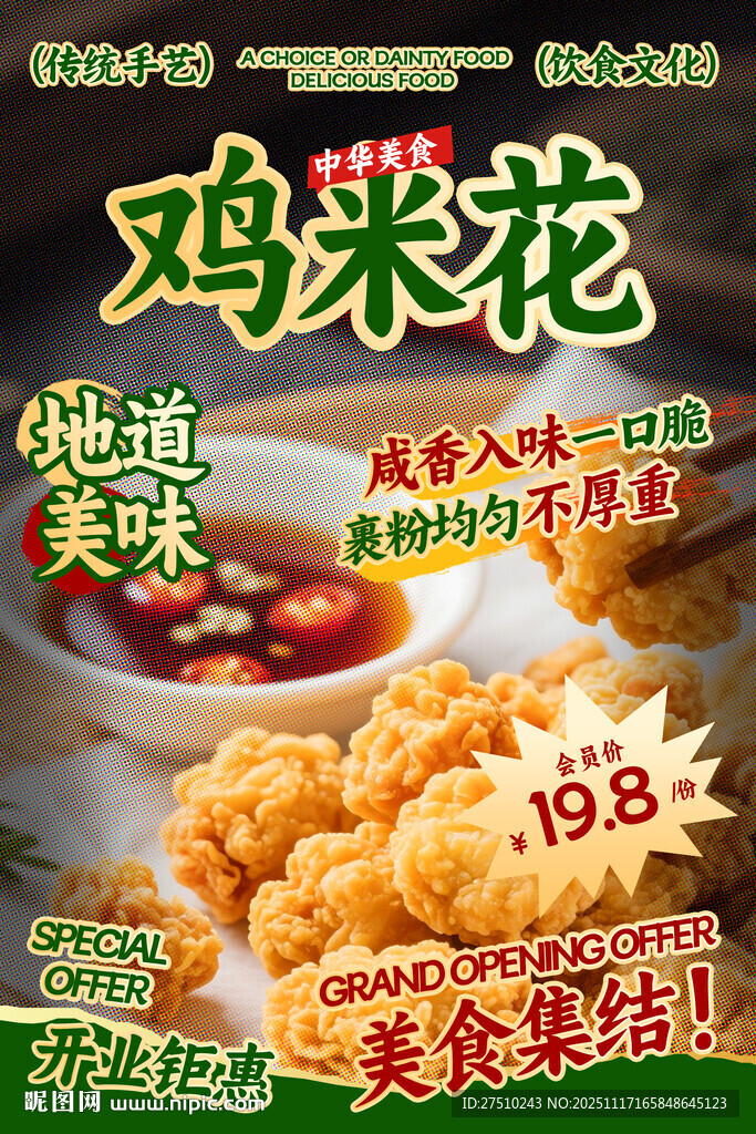 鸡米花餐饮海报