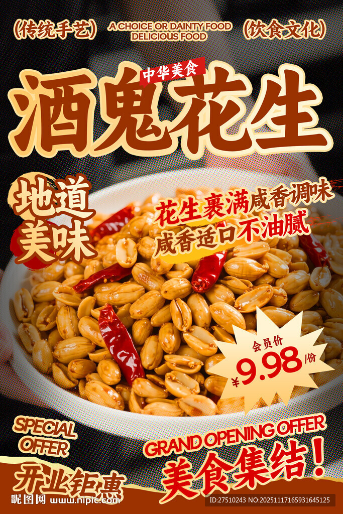 酒鬼花生餐饮海报