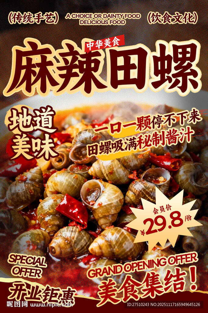 麻辣田螺餐饮海报