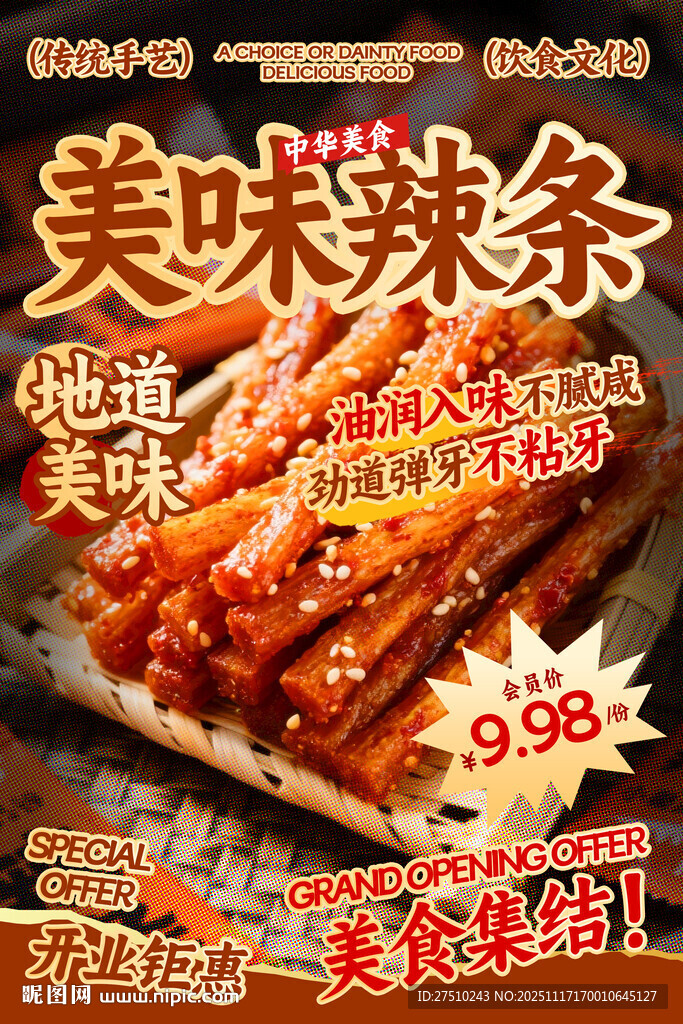 美味辣条餐饮海报