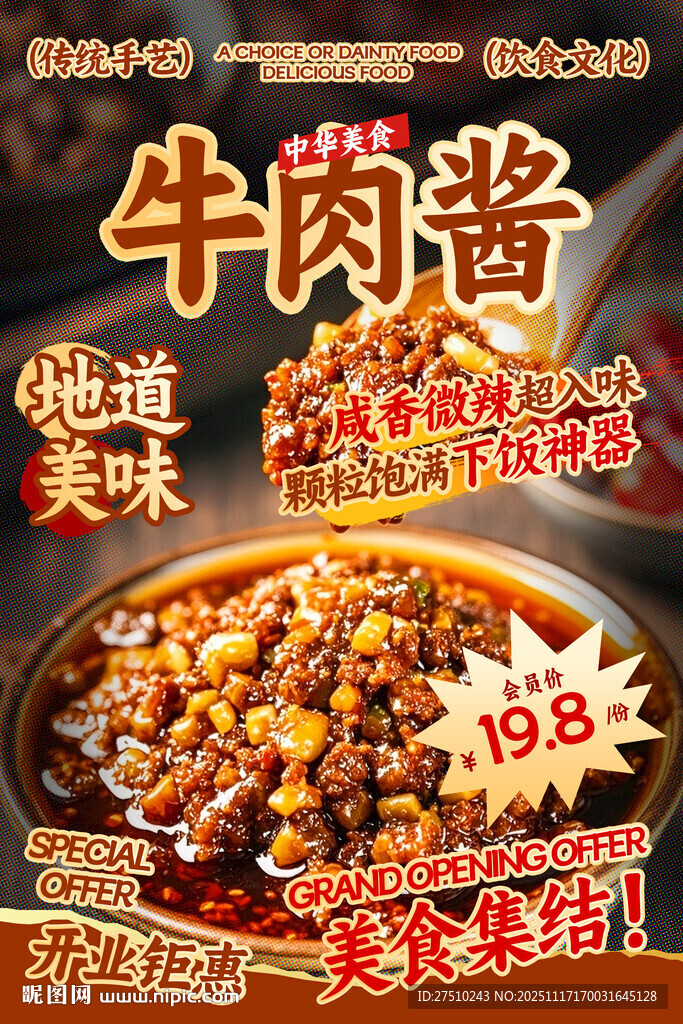 牛肉酱餐饮海报