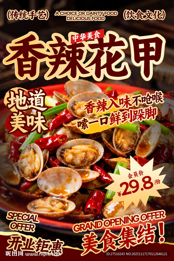 香辣花甲餐饮海报