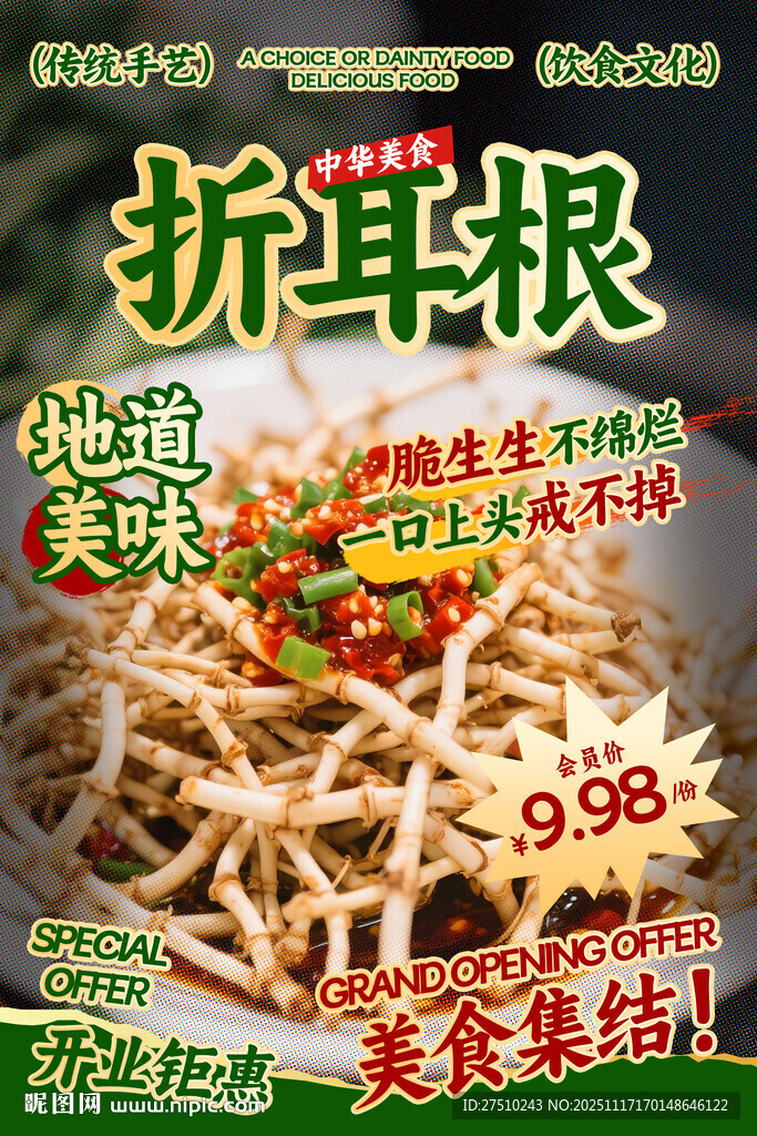 折耳根餐饮海报