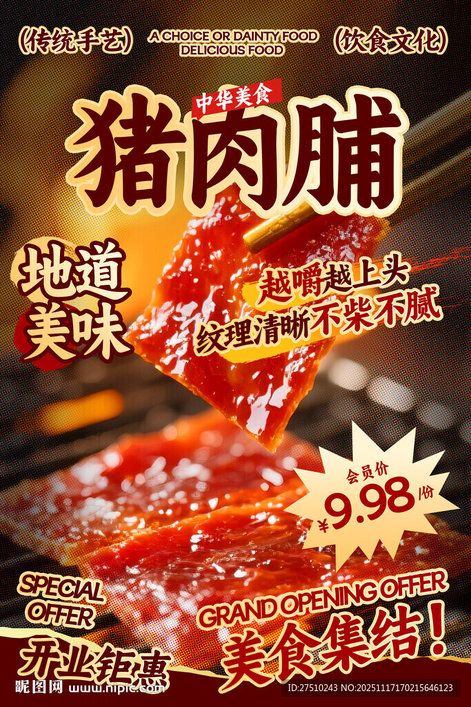 猪肉脯餐饮海报