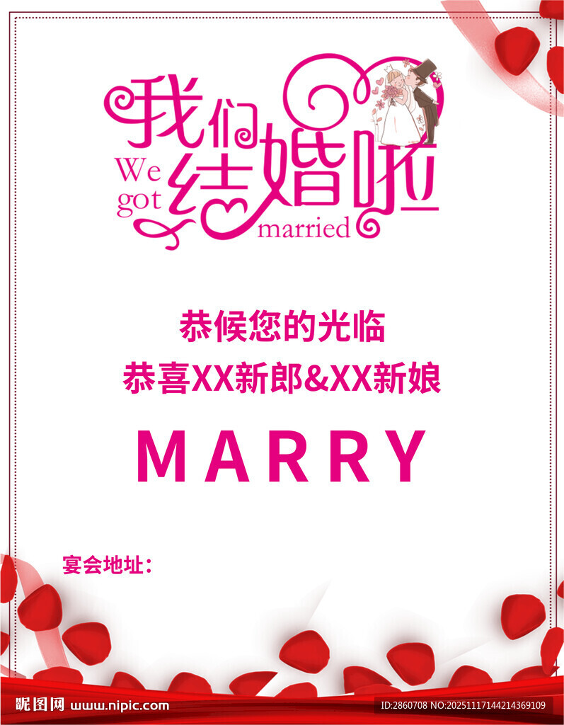 我们结婚啦浪漫海报
