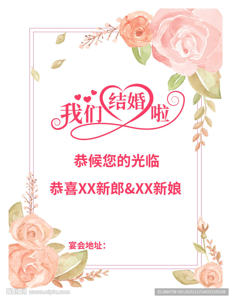 我们结婚啦婚礼邀请函