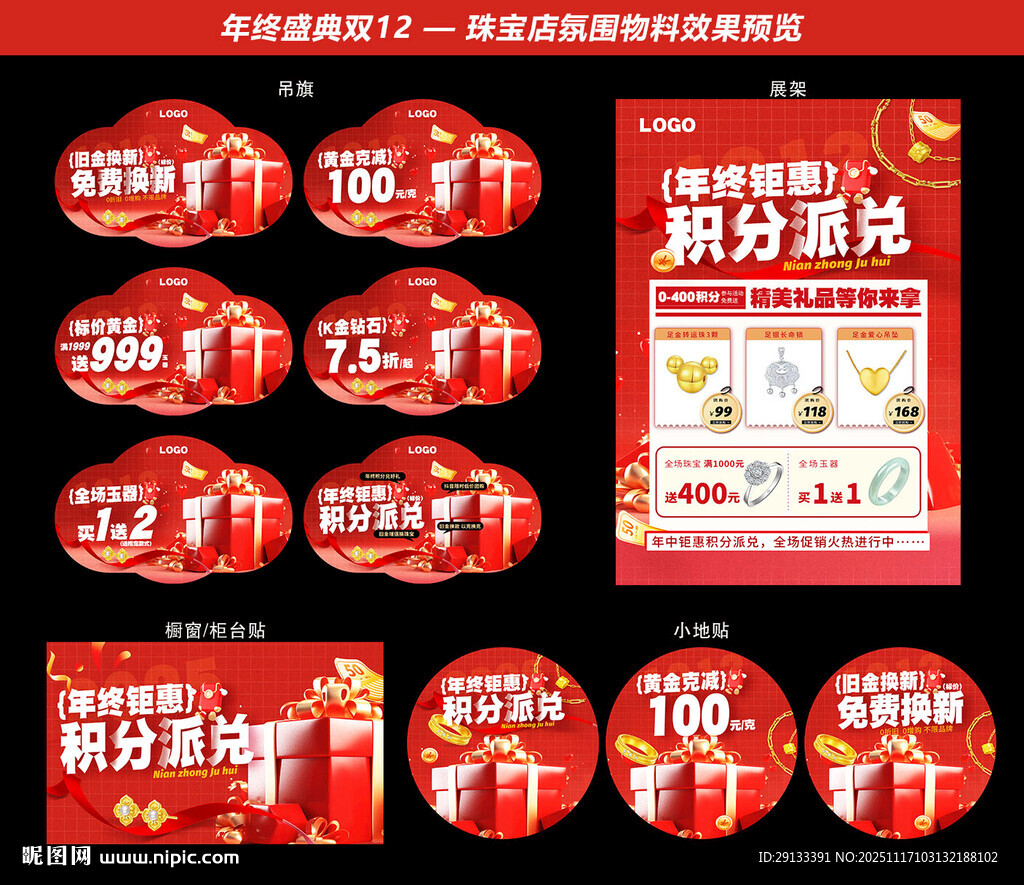 珠宝双12 年终积分兑换