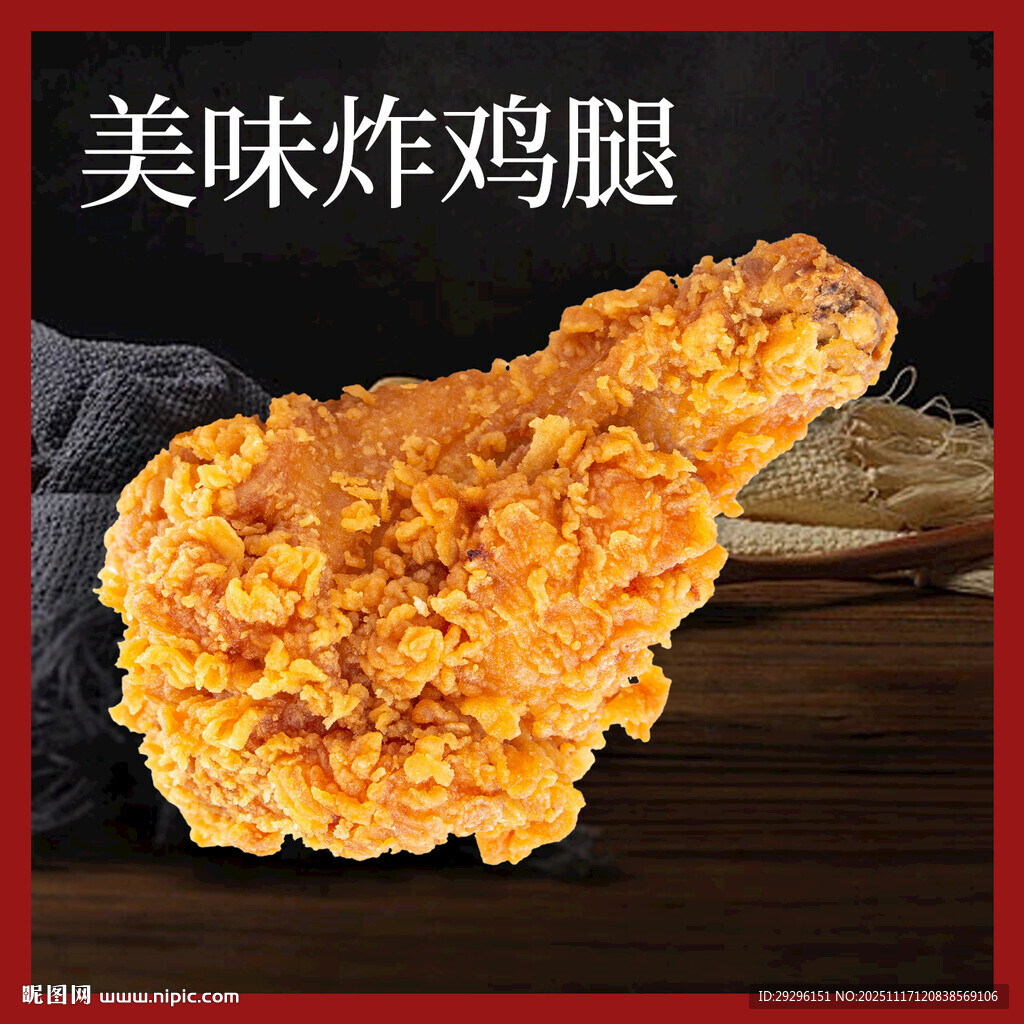 美味炸鸡腿 