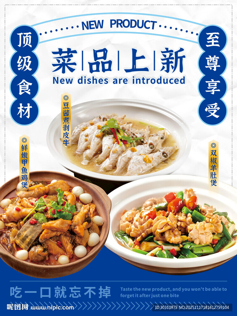 菜品上新 开启美味新体验