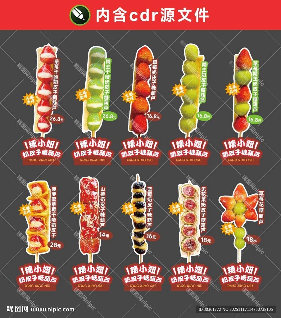 奶皮子糖葫芦立牌