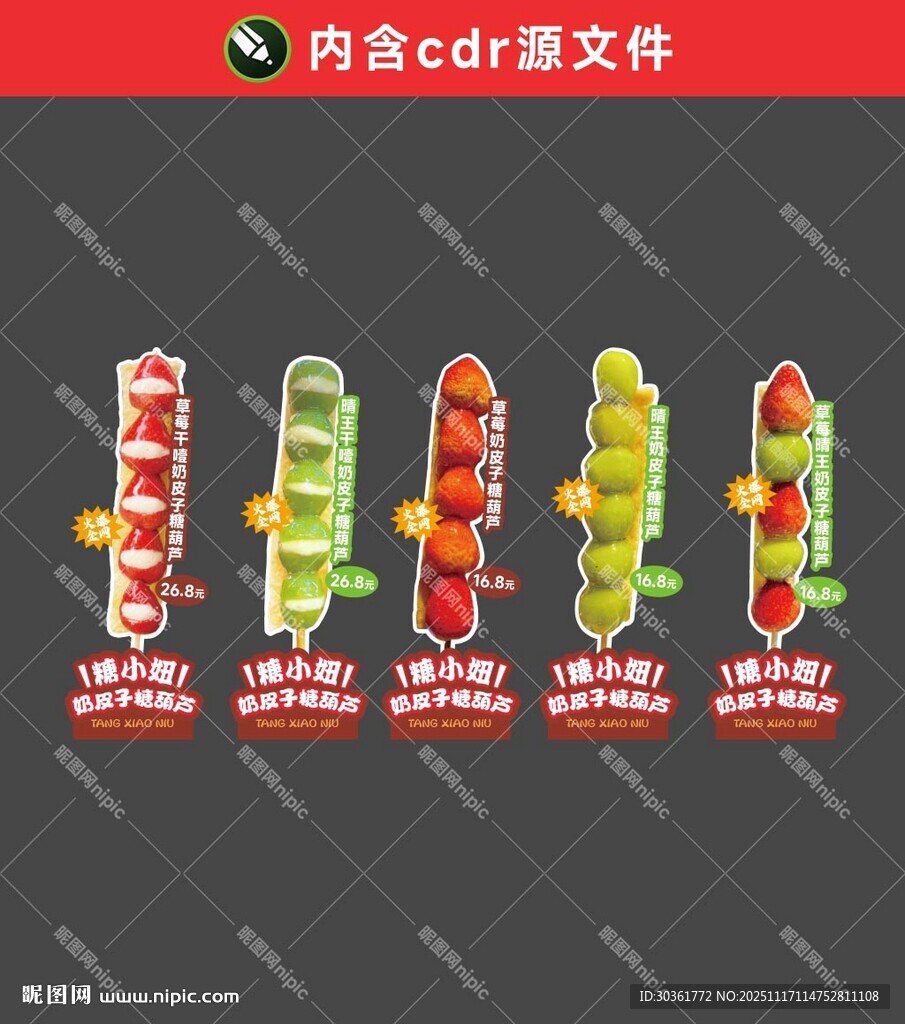 奶皮子糖葫芦立牌