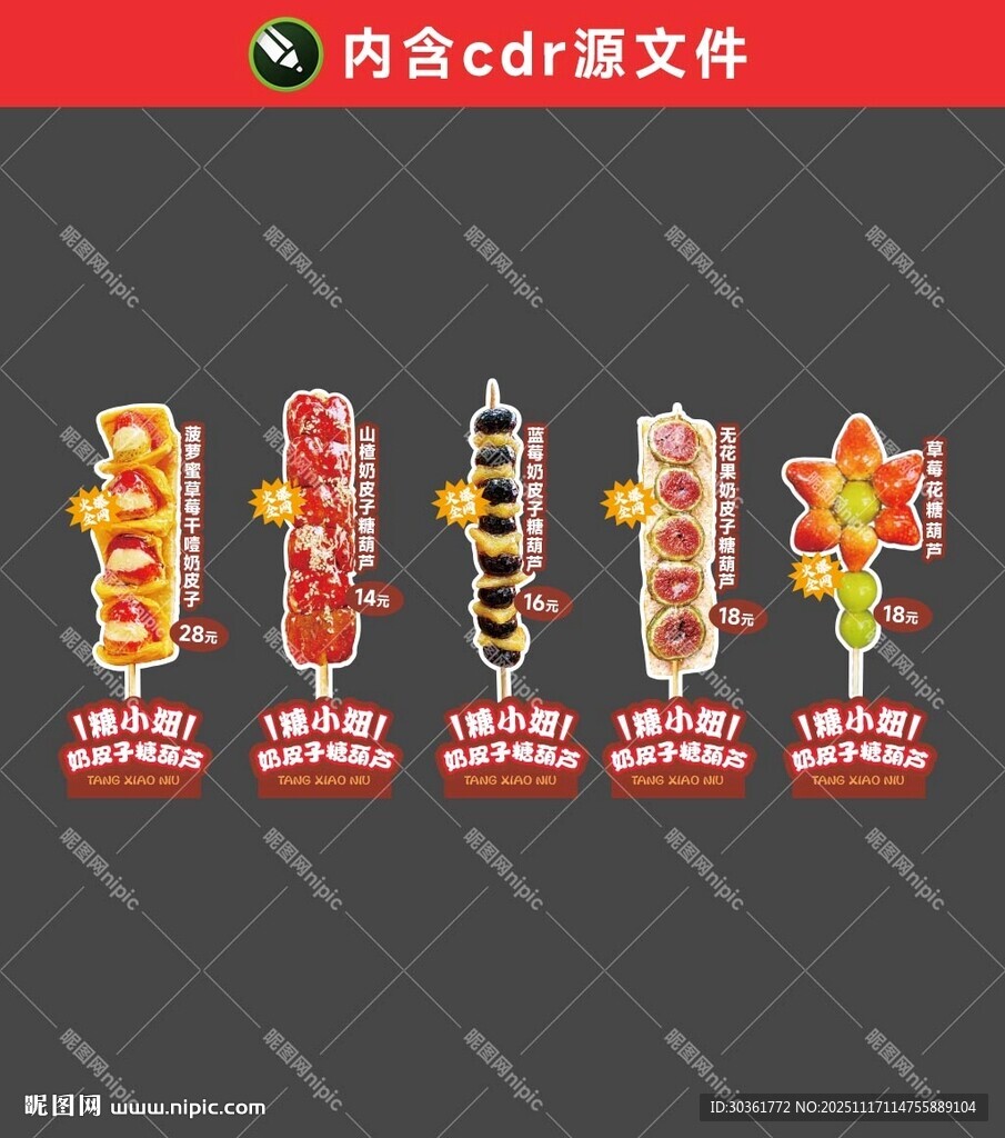 奶皮子糖葫芦立牌