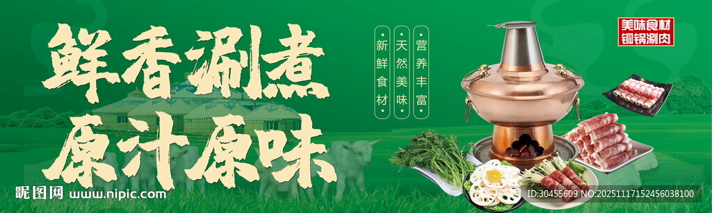 灯箱 鲜香涮煮原汁原味