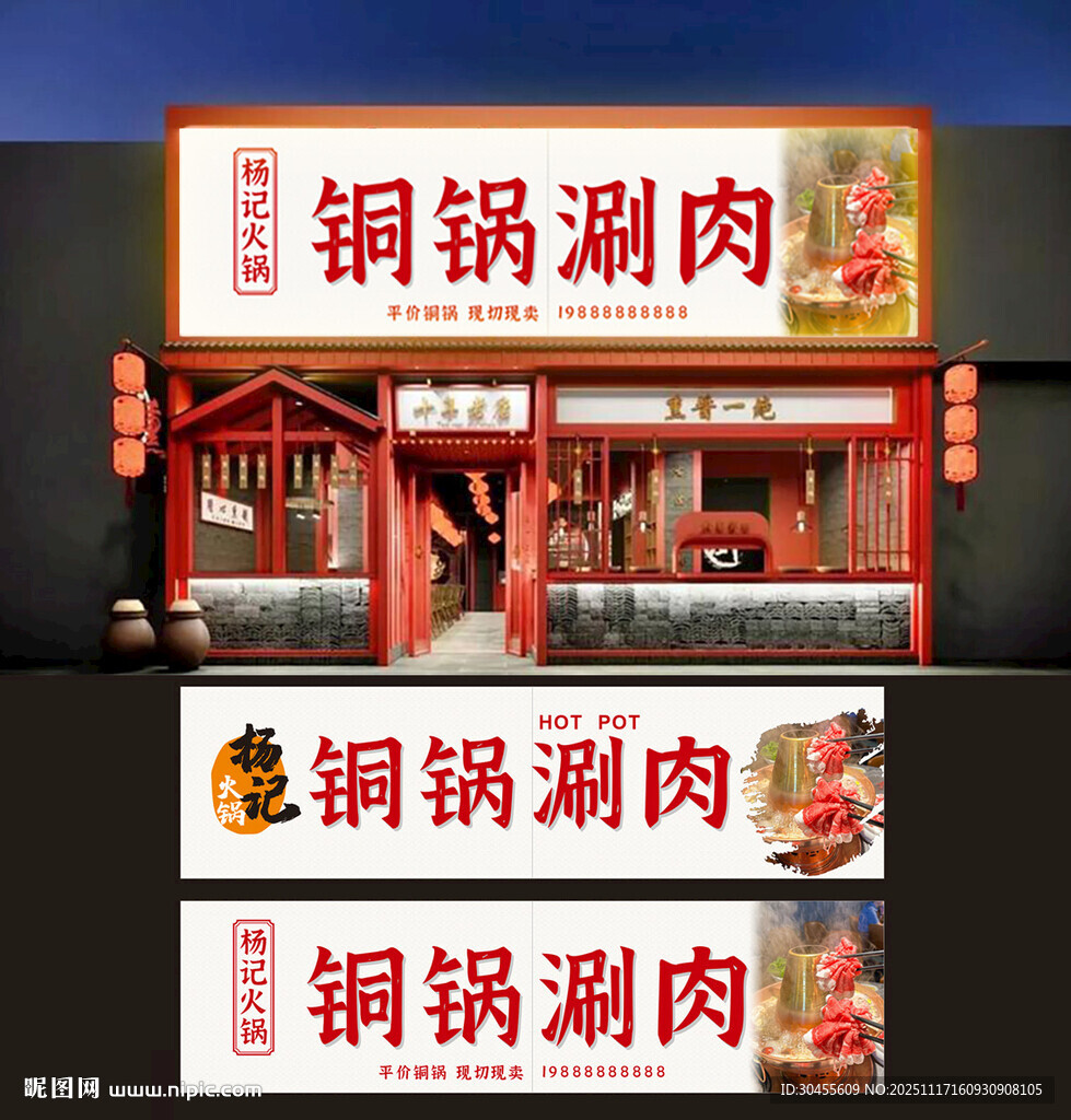 门头 传统铜锅涮肉店铺