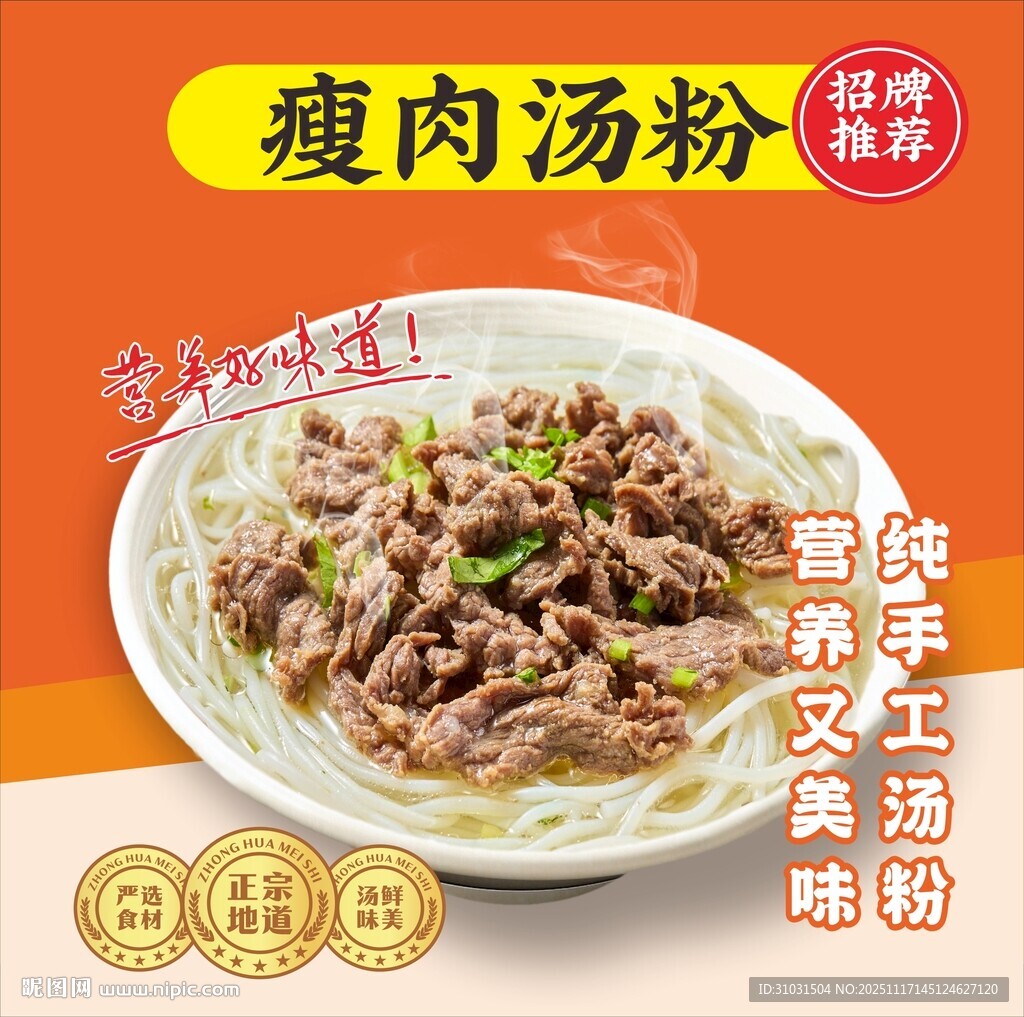 瘦肉汤粉海报