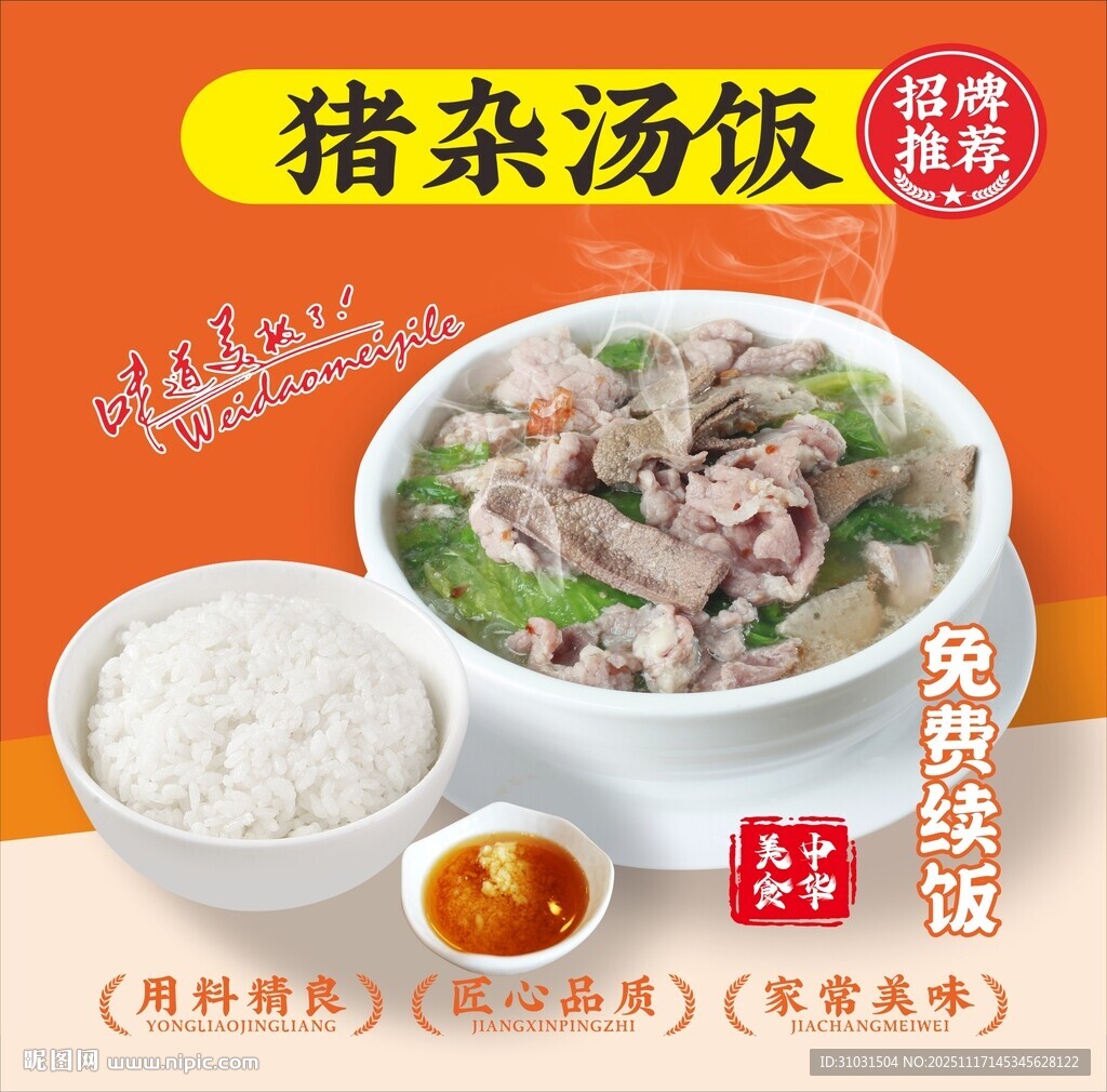 猪杂汤饭海报